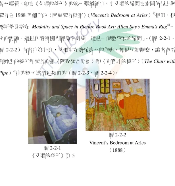 圖 2-2-2）而書中第九頁，艾瑪坐在廚房專心的作畫，如果仔細觀察，讀者會看 到她坐的椅子和梵谷的畫〈阿爾梵谷臥室〉和〈有菸斗的椅子〉 （The Chair with  Pipe） 42 中的椅子造型是類似的（圖 2-2-3、圖 2-2-4）。 