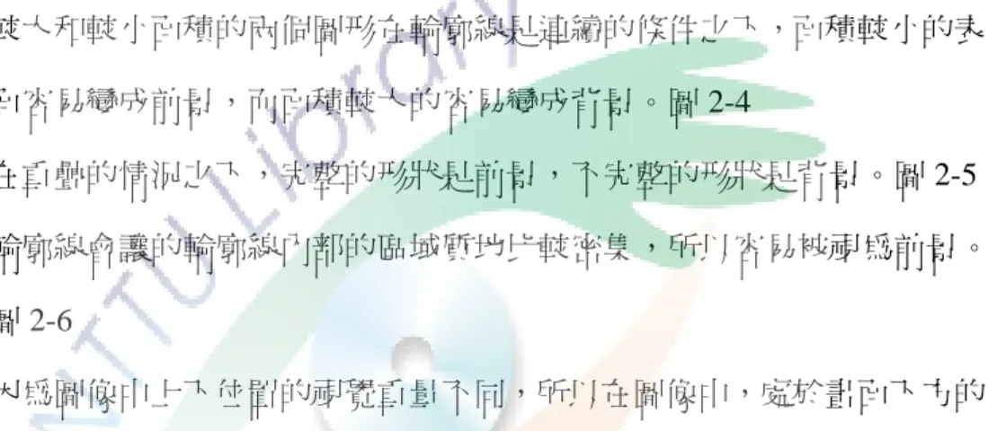 圖 2-2  封閉圖形  劉思量（1992：177-180）提到，Rubin 將前景和背景的研究發現，歸納成九 個法則 8 ，並提供圖例。這些法則分別是：  1.  封閉的表面容易變成前景，而開放的表面容易變成背景。  2