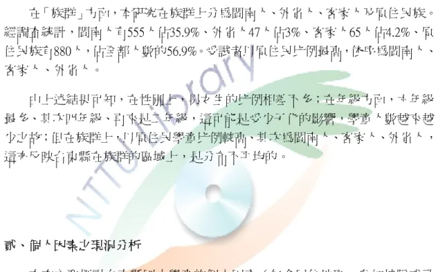 表 4-1  為受試者之「人口變項」狀況表，其各變項之詳細分布情形，茲分述如下：          由表中可知：本研究有效樣本為 1547 份，在受試者「性別」中，男生有 789 位，佔全部受試者 51％；女生有 758 位，佔全部受試者 49％，男生人數多於女 生人數，但其差距相差不大。          在「年級」方面，本研究施測對象為國小二、四、六年級學生，二年級學生 有 448 人，佔全部人數的 29%；四年級學生 527 人，佔全部人數的 34%；六年級 學生 572 人，佔全部人數的 37%，以