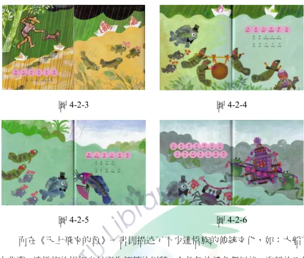圖 4-2-3  圖 4-2-4  圖 4-2-5  圖 4-2-6  而在《天上飛來的魚》一書則描述了不少達悟族的傳統文化，如：大船下 水典禮。達悟族的拼板舟是祖先智慧的累積，在每年的飛魚祭以後，造船的工作 便開始進行，船上細緻的雕紋與圖案，如瑪瑙紋、銀盔紋、波浪紋、人形紋等， 為達悟人生活的一部份，其中最重要的圖案是有著齒輪狀的眼睛紋飾，代表船的 眼睛，在他們的觀念中具有避邪作用，能讓船隻在大海航行時免於災難。 22 此外， 他們認為船是男人身體的一部份，且造船是神聖的使命，因此，當船建造完成時， 便會