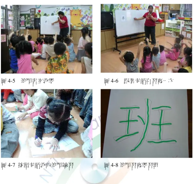 圖 4-5  筆順書空教學                                    圖 4-6  跟著老師再習寫一次  圖 4-7  按照老師教的筆順練習                      圖 4-8 筆順習寫學習單  以下為生活識字與集中識字幼兒在筆順教學時的表現與分析：  （一）生活識字筆順教學幼兒表現情形  就書空教學時的觀察，有部份弱勢幼兒像是在空中亂畫亂指，對書寫的順 序與位置清不清楚難以掌握，待筆順學習單發下後，果然發現他們在習寫筆順 時，會有錯誤的情形產生，經過研究者再次