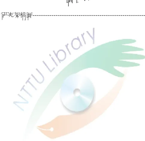 表 3-12：中華台北參加世界女子壘球錦標賽成績表（1965-2006） --------------------------------------------------------------------------140  表 3-13：我國參加第 5 屆世界盃女子壘球錦標賽總教練及球員名單 --------------------------------------------------------------------------141  圖目次  圖一：研究架構圖-------------