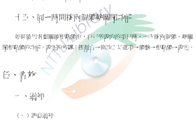 圖 2- 23  篩選鍵狀態  十四、按兩次來鎖定功能（相黏鍵）  若想把ㄧ個按鍵直接鎖定為一個功能，即按兩次輔助按鍵來鎖定，方便使 用者不用分兩次壓按按鍵，只需壓一次就可出現該功能。設定的步驟：控制台→ 協助工具選項→鍵盤→相黏鍵→設定。  十五、同ㄧ時間按兩個鍵就關閉功能  如果使用者想關掉相黏鍵中，自己所設的的項目時，一次按兩個鍵，就關 閉相黏鍵的功能。設定的步驟：控制台→協助工具選項→鍵盤→相黏鍵→設定。  伍、音效  一、通知  （一）訊息通知  啟動功能時發出提示訊息，通知使用者功能已啟用，調整