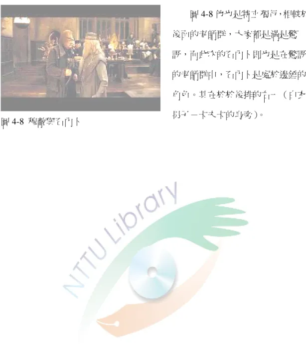 圖 4-8 他也是特立獨行，相較於 後面的老師群，大家都是滿是驚 訝，而此次的石內卜則也是在驚訝 的老師群中，石內卜是處於邊錘的 角色。其在於於後排的右一（白衣 男子－卡夫卡的身旁） 。  圖 4-8  穆敵與石內卜 