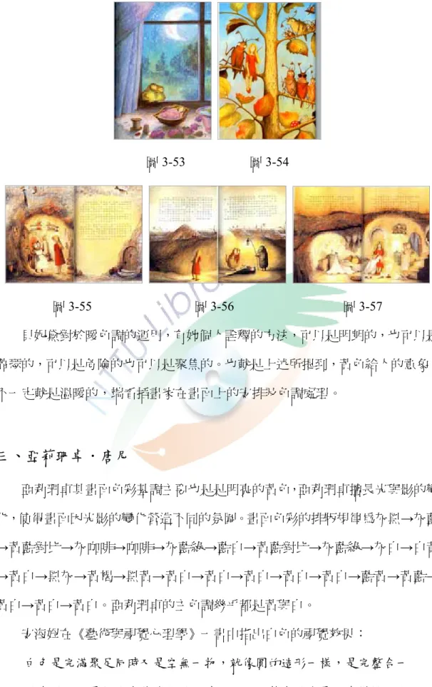 圖 3-53                    圖 3-54  圖 3-55                                圖 3-56                                  圖 3-57          貝妮黛對於暖色調的運用，有她個人詮釋的方法，可以是明朗的，也可以是 蕭瑟的，可以是危險的也可以是聚焦的。也就是上述所提到，黃色給人的意象， 不一定就是溫暖的，端看插畫家在畫面上的安排及色調處理。  三、亞莉珊卓．唐尼          亞莉珊卓其畫面色彩基