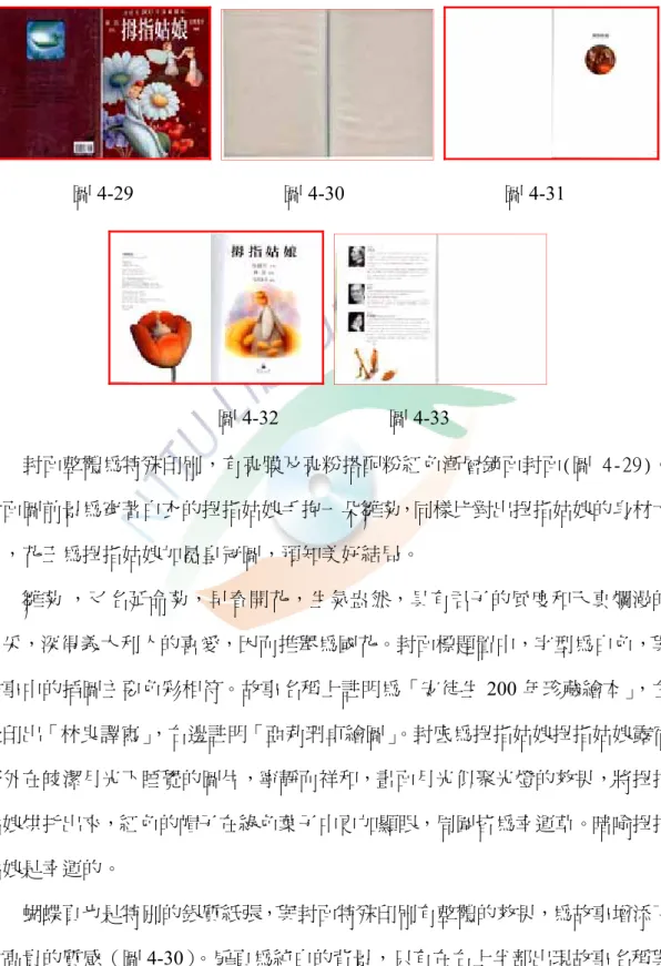 圖 4-29                              圖 4-30                                圖 4-31  圖 4-32                      圖 4-33  還沒開始之前，圖片的故事已經開始了（圖 4-28）。 （三）亞莉珊卓．唐尼—粉嫩柔亮的效果          封面整體為特殊印刷，有亮膜及亮粉搭配粉紅色漸層鏡面封面(圖 4-29)。 封面圖前景為穿著白衣的拇指姑娘手抱一朵雛菊，同樣比對出拇指姑娘的身材大 小，花王為拇指姑娘加