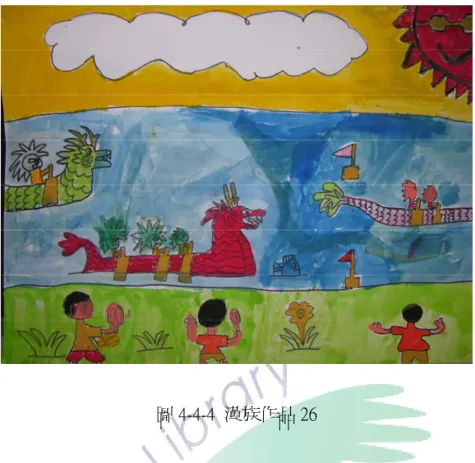 圖 4-4-4  漢族作品 26  圖 4-4-5、4-4-6、4-4-7 及圖 4-4-8，可以發現原住民族小朋友在繪畫的作品 中描繪主題會以當地的傳統民俗節慶為繪畫主題，例如布農族的打耳祭、阿美 族的豐年祭、排灣族、魯凱族及卑南族的年祭等等，這代表原住民小朋友與漢 族小朋友相同會以生活的地方文化或傳統民俗祭典為繪畫主題內容。  研：你畫的主題是什麼？  布農 S4：打耳祭。  研：為什麼想要畫打耳祭？  布農 S4：打耳祭很熱鬧，是我們布農族最重視的時候。                        