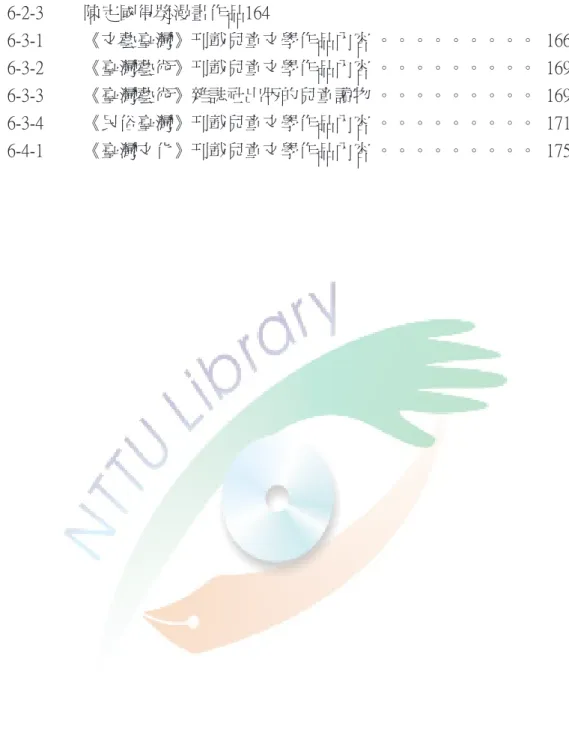 表  6-2-3  �定國得獎漫畫作品164 表  6-3-1  �文藝臺灣��載兒童文學作品內容 。。。。。。。。。 166 表  6-3-2  �臺灣藝術��載兒童文學作品內容 。。。。。。。。。 169 表  6-3-3   �臺灣藝術���社出�的兒童讀� 。。。。。。。。。 169 表  6-3-4   �民�臺灣��載兒童文學作品內容 。。。。。。。。。 171 表  6-4-1  �臺灣文化��載兒童文學作品內容 。。。。。。。。。 175
