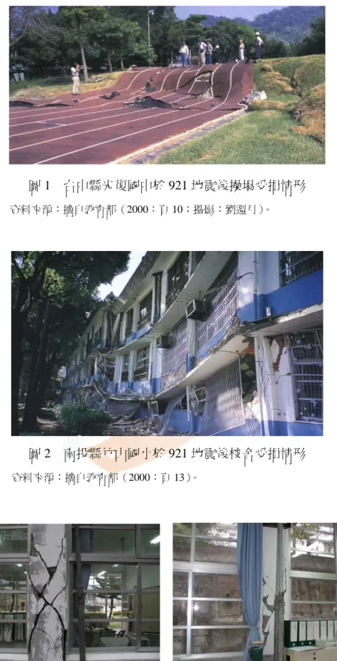 圖 1  台中縣光復國中於 921 地震後操場受損情形  資料來源：摘自教育部（2000：頁 10；攝影：劉還月）。 圖 2  南投縣竹山國小於 921 地震後校舍受損情形  資料來源：摘自教育部（2000：頁 13）。     圖 3  台東縣東河鄉泰源國中於 1210 地震後校舍受損情形  資料來源：王文清攝。 