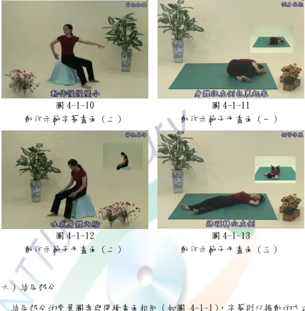 圖 4-1-10  動作示範字幕畫面（二）  圖 4-1-11  動作示範子母畫面（一）  圖 4-1-12  動作示範子母畫面（二）  圖 4-1-13  動作示範子母畫面（三）  （六）結尾部分  結尾部分的背景圖案與開場畫面相同（如圖 4-1-1），字幕則以捲動的方式 由下而上來呈現，速度適中，字幕位置在畫面的左半邊（如圖 4-1-14） ，同時配 合旁白的說明，讓學習者更能獲知畫面所要呈現的訊息。背景音樂以輕鬆的曲調 為主。畫面呈現的時間大約 55 秒。  圖 4-1-14  結尾字幕畫面     