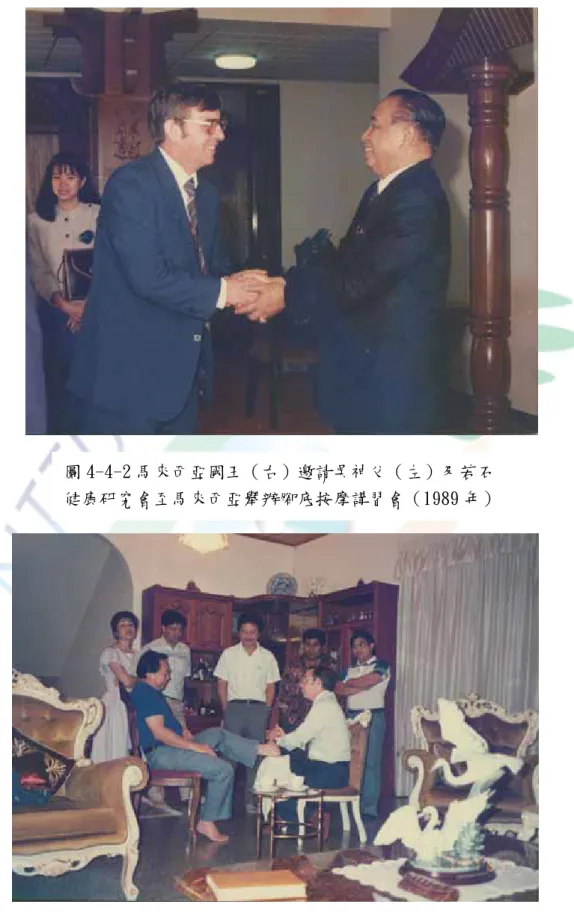 圖 4-4-2 馬來西亞國王（右）邀請吳神父（左）及若石 健康研究會至馬來西亞舉辦腳底按摩講習會（1989 年） 