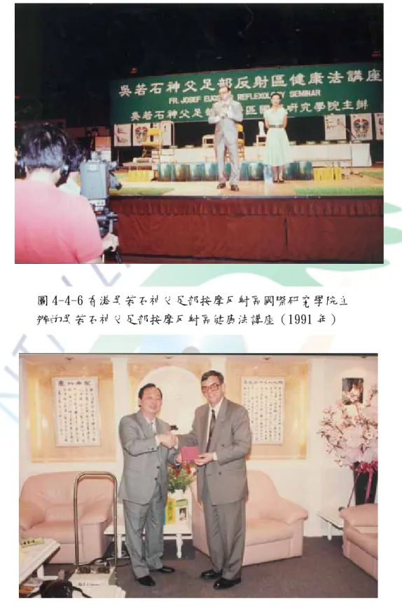 圖 4-4-6 香港吳若石神父足部按摩反射區國際研究學院主 辦的吳若石神父足部按摩反射區健康法講座（1991 年） 