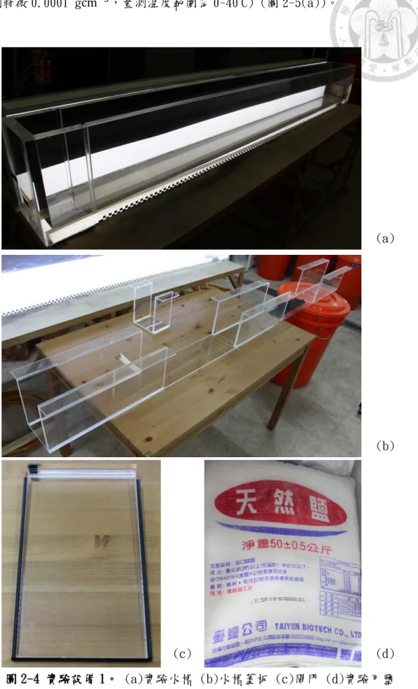 圖 2-4 實驗設備 1。 (a)實驗水槽 (b)水槽蓋板 (c)閘門 (d)實驗用鹽 