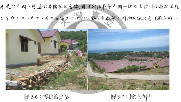 圖 3-6：援建後建築                圖 3-7：援助地景 