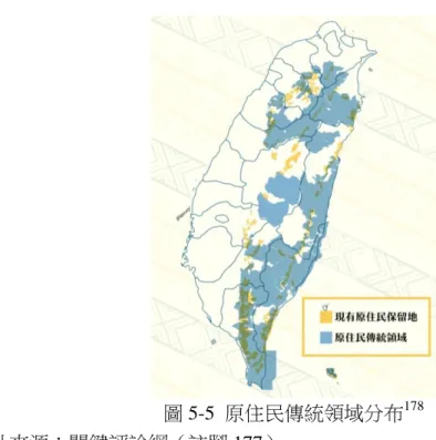 圖 5-5  原住民傳統領域分布 178 ※圖片來源：關鍵評論網（註腳 177）      在上述問題未能解決之前，以「原住民傳統領域」界定原住民族司法權之領 域管轄範圍的確會遭致困難，然而司法管轄界定當中，領域管轄是最基本的底線， 因此縱使傳統領域之概念仍在爭議當中，但為了符合原住民族最大利益，本文仍 認為應以「原住民傳統領域」作為原住民司法權之領域管轄範圍，而非圖其便利 而以政府所公告之內容為準。      至於有權決定傳統領域之範圍者，原住民學者與社會運動家認為應該由部落 為之。理由在於，其實在原住民