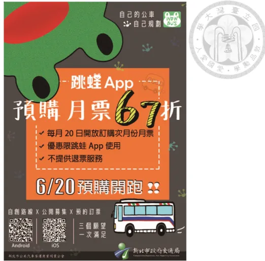 圖 1.1  跳蛙公車宣傳廣告（新北市政府交通局運輸管理科，2019）    當然地，跳蛙公車也提供服務給一般非購買跳蛙公車月票的乘客，依照跳蛙 公車路線公告的段票數，支付單程票價（即每段票票價乘以搭乘段票數）或使用 1280 定期票搭乘，但是沒有購買跳蛙公車月票的乘客，就沒有預約座位的服務。 由於跳蛙公車多半行經高速公路，行經高速公路的客運規定不可站立乘客，也就 是跳蛙公車的座位供給數量是固定的，客滿就無法上車。沒有購買跳蛙公車月票 的乘客，因為沒有預約座位，所以無法確定每天是否能順利搭上跳蛙公車。   