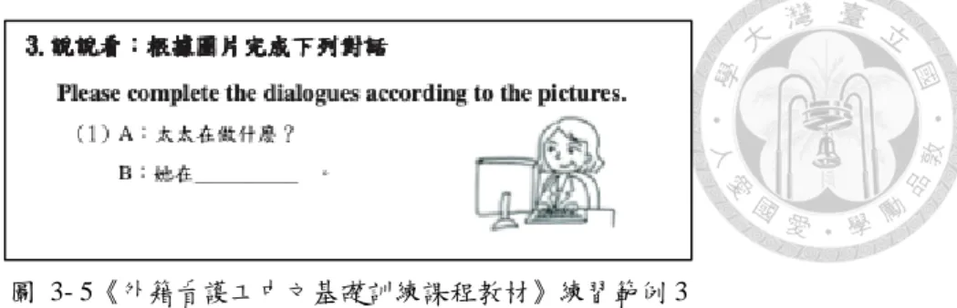 圖  3- 5《外籍看護工中文基礎訓練課程教材》練習範例 3          第四種題型是「句子重組」，大約有五題，被拆開的詞和詞組會以數字代替。 學生需要熟知生詞、句型、句子架構，將各項詞組組成合語法和語意的句子。如下 例：  圖  3- 6《外籍看護工中文基礎訓練課程教材》練習範例 4          第五種題型為「任務練習」，題目會給出一個任務情境，例如「想幾個話題跟 阿嬤聊天」、「鼓勵阿嬤做復健」 …等。題目內容和當課的主題相關，讓學生綜合 當課所學的生詞、語法和文化知識，練習口語表達。如下例：