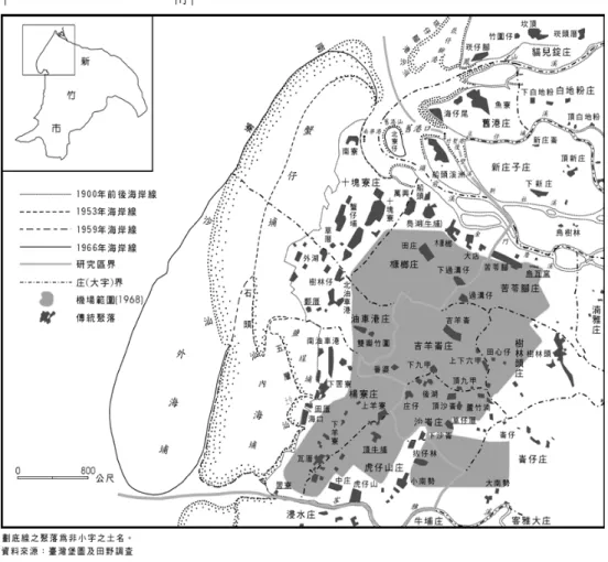 圖 3- 1  清代竹塹鹽場分布圖  本圖來源：韋煙灶， 〈新竹沿海地區的地理環境變遷與區域發展〉 ， 《海洋文化學刊》第五期  據韋煙灶的研究，這塊竹塹沿海平原的開發，最初與隆恩庄的建立有 關， 11 但是海邊埔地往往有土壤鹽分高和潮汐等問題，開墾成田園的難度很 高，除了作為魚塭，多半任其荒蕪，這塊沿海區域真正有大幅度的發展與 利用，則可追溯到咸豐、同治年間以鹽田為主體的生產活動的發展歷程。 同治、光緒年間十塊寮曾發生一起長達二十多年的土地爭訟案，下文將以 此例作為當地土地利用價值提昇的見證。  同治十年