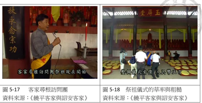 圖 5-17    客家尋根訪問團  資料來源： 《饒平客家與詔安客家》  圖 5-18  祭祖儀式的草率與粗糙   資料來源： 《饒平客家與詔安客家》  同理可證，若將台灣從來沒有出現過到客家圓樓，原封不動地坐落在苗栗 高鐵旁，這樣的客家認同及其政治目的，顯然是「再中國化」或召喚原鄉的客 家文化記憶，這樣是否過於失真且是運用政治勢力，而無視於當地客家人的本 地文化與認同。同時，該片為之批判的是「油桐花」作為台灣客家花的空洞化 與商業化，當旁白批判只要冠上「客家」二字，就能成為撈錢的工具，而非真 正承載客家