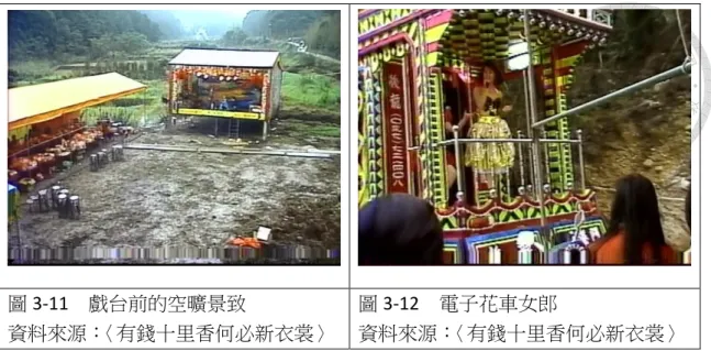 圖 3-11  戲台前的空曠景致  資料來源： 〈有錢十里香何必新衣裳〉  圖 3-12  電子花車女郎  資料來源：〈有錢十里香何必新衣裳〉  同樣地，第九集〈哪有山歌船再來〉 ，首先運用劉三妹的民間傳說，印證客 家山歌精神的傳奇色彩。接著，聲部運用賴碧霞的獻聲，影部搭配茶園畫面。 依序讓觀眾了解客家音樂的老山歌、山歌子、平板、小調等差異後，轉而比較 台灣南、北山歌、唱腔的差異來自於南、北地貌的差異，並說明北部山歌的變 化較大、南部山歌保留較多的傳統風味，但山歌的重鎮仍在北部，而非南部。 最後，透過屏東長