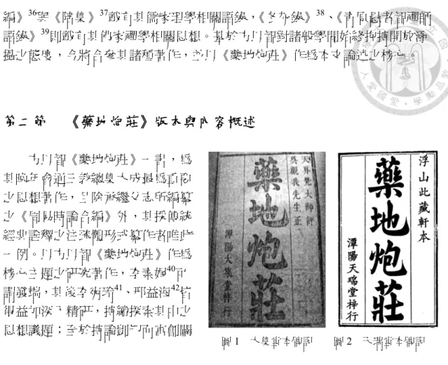 圖 1  大集堂本牌記  圖 2  天瑞堂本牌記 編》36與《陪集》37載有其儒家理學相關語錄，《冬灰錄》38、 《青原愚者智禪師語錄》39則載有其佛家禪學相關思想。基於方以智對諸般學問始終抱持開放涵攝之態度，今將合參其諸種著作，並以《藥地炮莊》作為本文論述之核心。 第二節  《藥地炮莊》版本與內容概述 方以智《藥地炮莊》一書，為其晚年會通三教總集大成最為重要之思想著作，且除承繼父志所編纂之《周易時論合編》外，其採傳統經典詮釋之注疏體形式纂作者唯此一例。以方以智《藥地炮莊》作為核心主題之研究著作，李素娓40