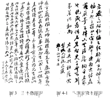 圖 4-1  天瑞堂殘本題記 圖3  王木齋題記洞見之論文，則非楊儒賓43、廖肇亨44二先生之研究莫屬。關於《藥地炮莊》之版本差異與成書過程，邢益海與張永義考索甚詳45，現今存有四種古本，分別為安徽博物館藏潭陽大集堂本46（圖1）、中國社會科學院歷史所藏潭陽天瑞堂本47（圖2）、中央研究院史語所藏王木齋輯補題記本48（圖3）、四川省圖書館藏天瑞堂殘 本49（圖4-1、4-2），其後成都                                                   43   參楊儒賓：〈