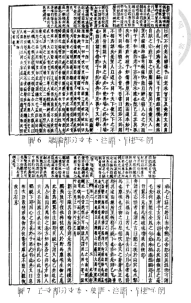 圖 6  總論部分文本、注語、眉批示例  圖 7  正文部分文本、集評、注語、眉批示例 路拈提，列之于上。然時有互見重言者，此筌蹄也」67，上欄眉批與下欄文本於總論三篇及正文九卷皆存有相互對應之次第關係，總論三篇可謂包括下欄文本、下欄小字注語（訓詞）、上欄小字眉批（別路拈提）三部分（圖6）68，正文九卷則可謂包括下欄頂格《莊子》文本、下欄低格集評（諸家議論）、下欄小字注語（訓詞）、上欄小字眉批（別路拈提）四部分（圖7）69。總論三篇之注語多為於段落末尾對文本之總評，眉批多為對文本之點撥，然眉批亦有為對注語總