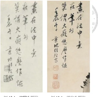 圖 12-1  寶鑒本題記  圖 13-1  翰海本題記  圖 13-2  弘智  圖 14  弘智 出現之記錄，自任道斌《方以智年譜》引用後111，每為學者所重視。當初許為方便區別，名其為「意在筆先圖」，但此名或因將草書「外」字辨為「前」字並作「先前」義解而來112，之後研究者多沿用其說；「前」字側重時序之先後，「外」字則彰著界域之內外113，遂若欲依其自題起名，當作「意在筆外圖」較為妥適。任道斌將此圖題記與孫晉之說結合詮釋，仍採「藥地」別號因緣於「藥地圖章」之得，唯時間點當為壬辰。 方以智此件《山水》後