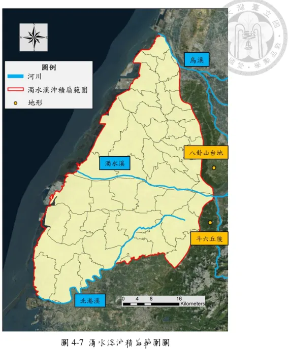 圖 4-7  濁水溪沖積扇範圍圖  1.  水文特性  濁水溪沖積扇之降雨量空間分布呈現由沿海至內陸逐漸增加，山區降雨量多於 平地之趨勢；降雨量時間分布上，每年 5 月至 10 月為豐水期，梅雨與颱風接替帶 來大量降雨，約佔年降雨量之 85%，而 11 月至隔年 4 月為枯水期降雨量較少，約 佔年降雨量之 15%  (經濟部水利署，2011)。統計濁水溪沖積扇 2000 年至 2014 年 之降雨量資料得年平均降雨量約為 1543.61 mm。  濁水溪沖積扇內主要有三個地面水系，分別為北側之烏溪、南側之北