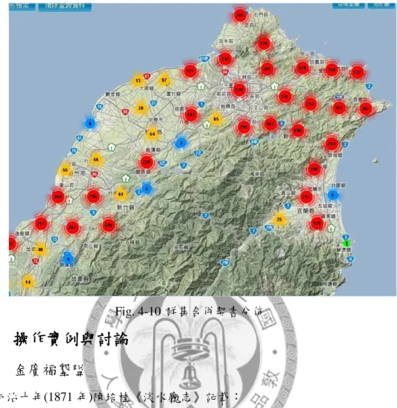 Fig. 4-10 群集合併契書分佈  4.4  操作實例與討論  4.4.1  金廣福墾隘  同治十年(1871 年)陳培桂《淡水廳志》記載：  金廣福大隘，民隘〃此隘本分設於城東廂之鹽水港、南隘、茄冬湖、石碎崙、 雙坑、大崎、金山面，圓山仔、大北埔、小銅鑼圈等十處；其小銅鑼圈即舊之中 港尖山隘也〃各隘因地日闢，已越舊址；乃裁撤歸併為一，移入內山五指山右角〃 沿山十餘里均設銃櫃，為各隘之最大者：距城東三十五里小銅鑼圈之北〃其石碎 崙隘原設隘丁四十名，隘糧由官撥給充公租稅以補不敷〃其大北埔中港、尖山二 隘亦