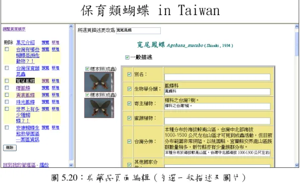 圖 5.20：典藏品頁面編輯（勾選一般描述及圖片）  圖 5.21：典藏品頁面編輯（選擇套用整個教材）  之後在課堂上他只要有電腦與投影機並讓電腦連上網路，就可以直接到教材 管理區點選這個教材的播放模式做為講課內容，如圖 5.22。教材播放時，我們會 在第一頁顯示教材的標題，若是使用範本複製後再做修改的教材則會特別說明他 參考的範本。 