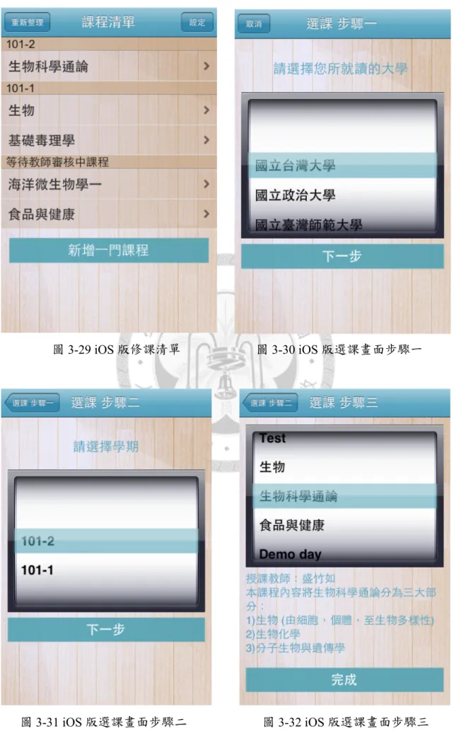 圖 3-29 iOS 版修課清單  圖 3-30 iOS 版選課畫面步驟一 