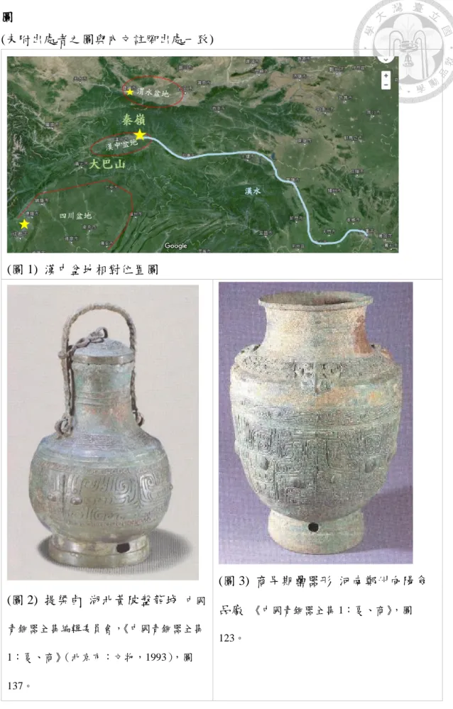 圖  (未附出處者之圖與內文註腳出處一致)  (圖 1)  漢中盆地相對位置圖  (圖 2)  提梁卣  湖北黃陂盤龍城  中國 青銅器全集編輯委員會， 《中國青銅器全集 1：夏、商》 （北京市：文物，1993），圖 137。 (圖 3)  商早期罍器形  河南鄭州向陽食品廠 《中國青銅器全集 1：夏、商》，圖123。