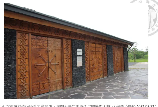 圖  14  在部落裡的咖啡手工藝品店，空間大量使用原住民圖騰與木雕。（作者拍攝於 2017/08/17）  阿源大哥家族的咖啡園總面積大約 15 甲，分散在不同地方，產能較大的特點， 也讓他成為小型零售業者的咖啡豆供貨來源，另外阿源大哥在吾拉魯茲也設兩個 店面。他的太太在泰武鄉公所服務，雖然兩人公務員的穩定收入，讓他經營起咖 啡事業，能夠做出比別人更長遠的規劃、多角化的經營。但咖啡種植與店面經營 高度依賴人力的特質，使得他們必須付出更多的人事費用支出，加上近年來越趨 極端的氣候變化，導致收穫量不如預期、豆