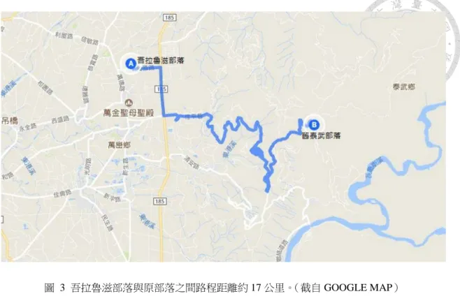 圖  3  吾拉魯滋部落與原部落之間路程距離約 17 公里。（截自 GOOGLE MAP）  一、 舊泰武部落的位置空間  泰武鄉地勢東高西低，位居屏東八大山地鄉之中心地帶，其中的泰武部落排 灣族語為 Kulaluce（此名稱後來也沿用至永久屋聚落－吾拉魯滋），因其東面有大 武山，但又為與台東大部做區隔，故取名為泰武部落。海拔約 1200 公尺，是北大 武山重要的登山口之一，也是屏東縣境內海拔最高的排灣族聚落。民國 50 年，族 人自舊泰武遷村至此，人數約 700 人。  原有的舊泰武部落是日治時期的鄉治中
