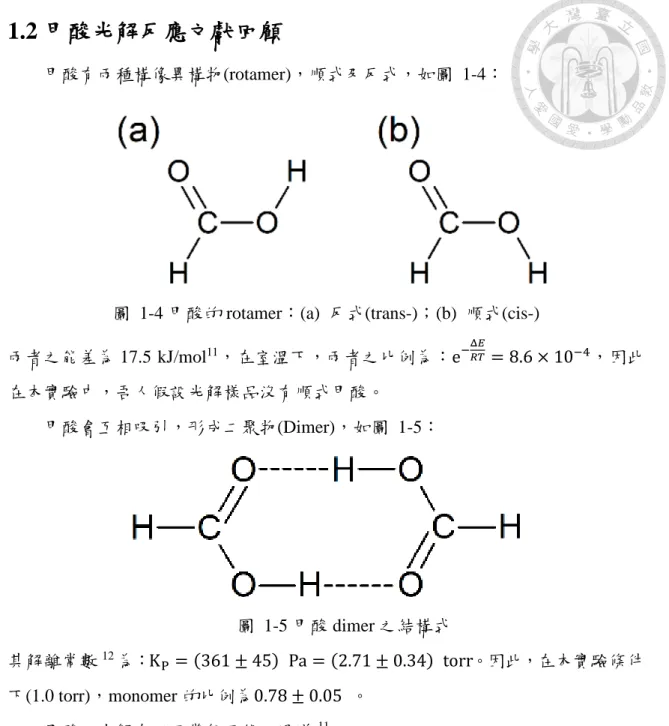 圖  1-4 甲酸的 rotamer：(a)  反式(trans-)；(b)  順式(cis-)   