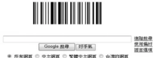 圖 1：2009 年 10 月 7 日 Google 首頁的條碼 