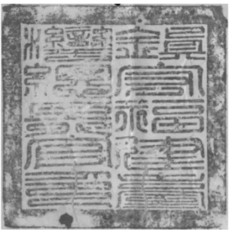 圖 5　鎮守福建臺灣總兵官印（木質關防） 資料來源：  曾 元 福 照 會， 同 治 4 年 8 月 19 日。〈 淡 新 檔 案 〉， 檔 案 名  稱：ntul-od-th14503_079。 其實布政司對刻印並非毫不熟悉。乾隆 34 年（1769），高宗考量地 方佐雜等「官卑人冗」，且所用的只是地位較低的鈐記，「若悉令由部 頒發，事體尤屬紛繁」， 48 因此將給印之權交由各省，「文職佐雜及無兼 管兵馬錢糧之武職官，所用木鈐記，均由布政司發官匠刻給」。 49 不過清 帝國畢竟是人治的國家，很多事都能有特