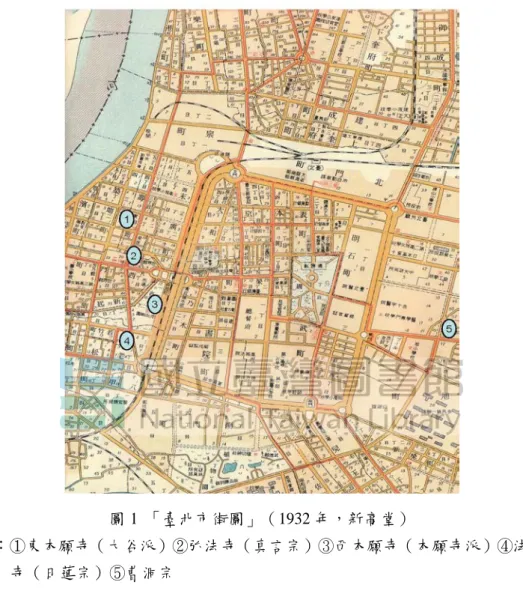 圖 1  「臺北市街圖」（1932 年，新高堂）  註：①東本願寺（大谷派）②弘法寺（真言宗）③西本願寺（本願寺派）④法華 寺（日蓮宗）⑤曹洞宗  第二次世界大戰後，在寺院進行活動的日本人僧侶，也與其他的日本人一樣， 都撤回日本國內，但留下來的那些寺院，在此之後經歷了怎樣的變遷呢？  闞正宗在〈臺灣佛教淨土宗的概況〉中敍述：「淨土真宗在日據時代就隨著 日本統治者而來到臺灣，但這些宗派在日本戰敗離臺之後也消失了，僅留下少數 寺院的建築物和硬體設備，一些被當作「敵產（敵國的財產）」處理，而一併拆 除了。」 2 