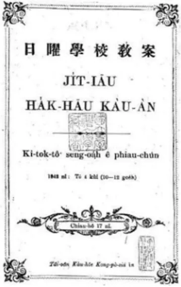 圖 5  1942年冬季的《日曜學校教案》封面 資料來源：原件藏國立臺灣大學圖書館 三、紀念日 教會節日普遍受信徒重視，會內人士認為上帝創造日月星辰有「分晝夜、作記 號、定節令、日子、年歲」的功用； 79 聖經又載以色列人受埃及人壓迫，希望脫離 其統治，自由地「向耶和華守節」，成為「上帝選民」的歷史轉捩點。 80 節日對信 徒生活的重要性自不待言。每逢復活節、聖靈降臨節、聖誕節等日子，無不舉行特 別禮拜及相關紀念活動，以激發信徒的宗教意識。 主日學的專屬紀念日始於 1934年，臺灣大會決議4月第三個週日為「