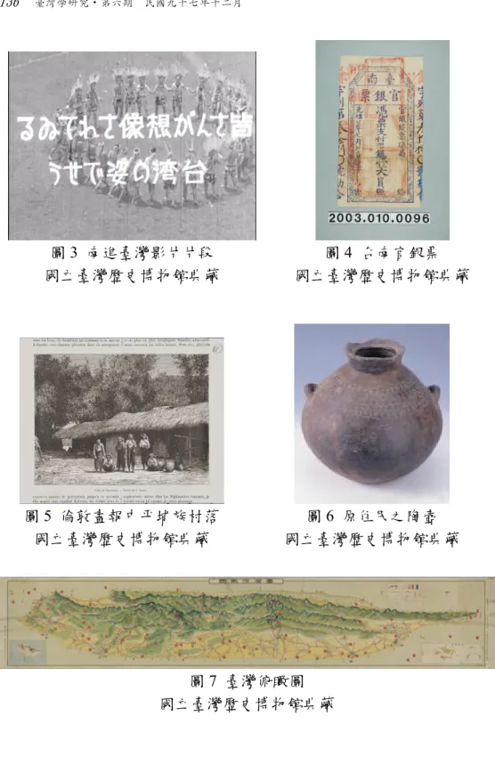 圖 3  南進臺灣影片片段    國立臺灣歷史博物館典藏  圖 4  台南官銀票  國立臺灣歷史博物館典藏  圖 5  倫敦畫報中平埔族村落  國立臺灣歷史博物館典藏  圖 6  原住民之陶壺  國立臺灣歷史博物館典藏  圖 7  臺灣俯瞰圖  國立臺灣歷史博物館典藏 