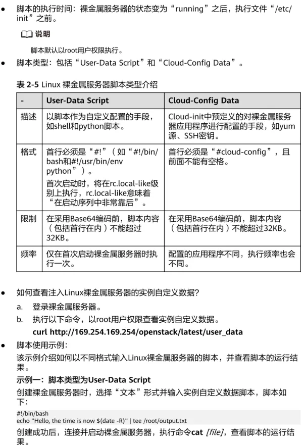 表 2-5 Linux 裸金属服务器脚本类型介绍