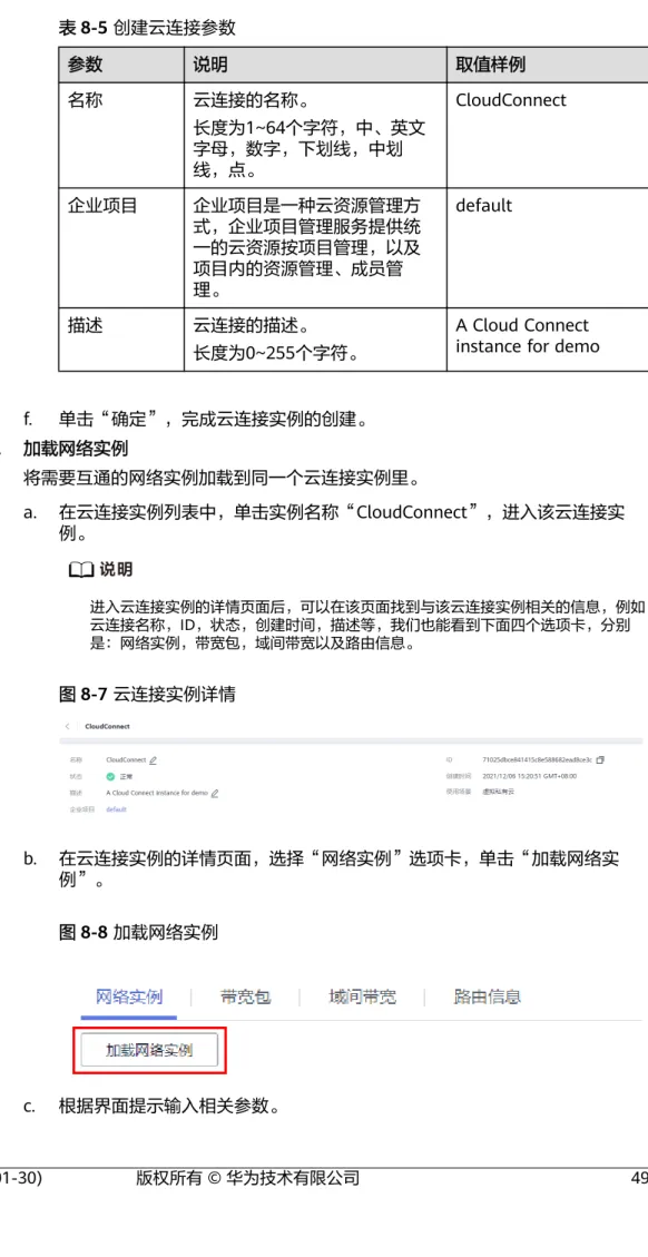 表 8-5 创建云连接参数 参数 说明 取值样例 名称 云连接的名称。 长度为1~64个字符，中、英文 字母，数字，下划线，中划 线，点。 CloudConnect 企业项目 企业项目是一种云资源管理方 式，企业项目管理服务提供统 一的云资源按项目管理，以及 项目内的资源管理、成员管 理。 default 描述 云连接的描述。 长度为0~255个字符。 A Cloud Connect instance for demo