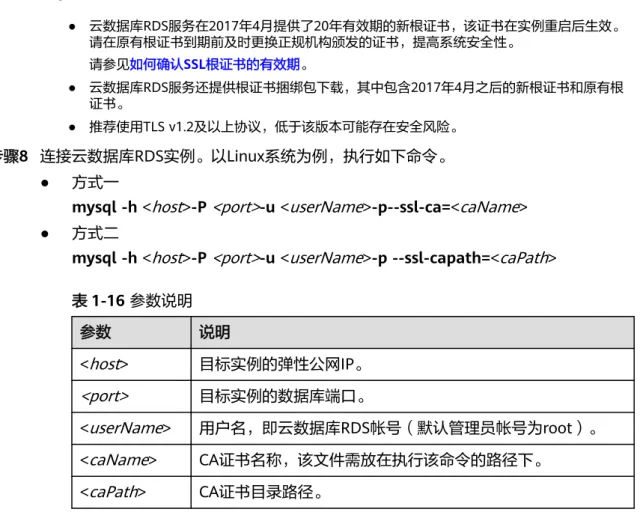 表 1-16 参数说明 参数 说明 < host > 目标实例的弹性公网IP。 <port> 目标实例的数据库端口。 < userName > 用户名，即云数据库RDS帐号（默认管理员帐号为root）。 < caName > CA证书名称，该文件需放在执行该命令的路径下。 < caPath > CA证书目录路径。 使用root用户SSL连接数据库实例，示例如下：