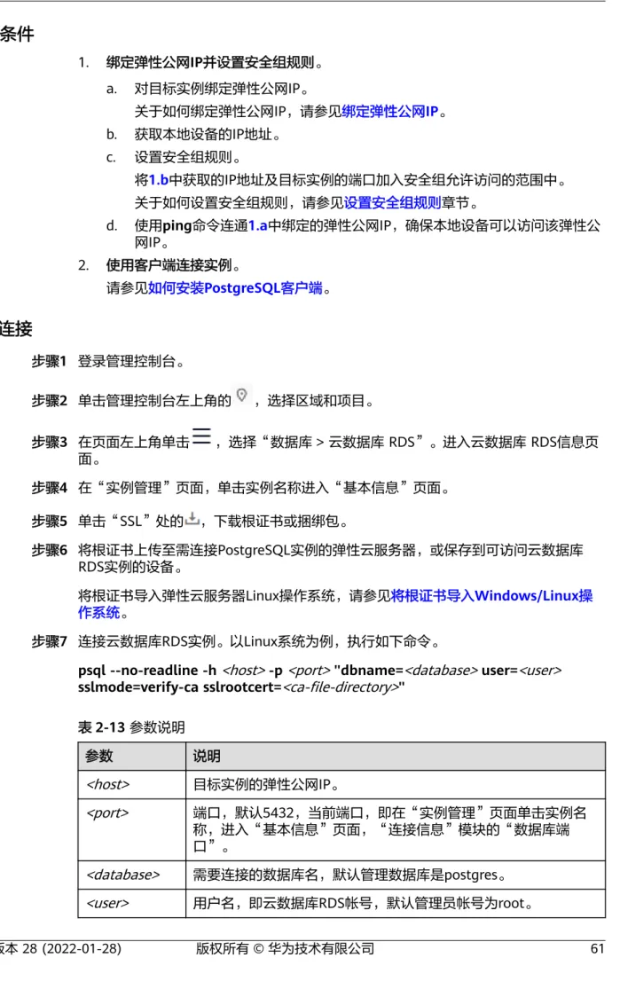 表 2-13 参数说明 参数 说明 <host> 目标实例的弹性公网IP。 <port> 端口，默认5432，当前端口，即在“实例管理”页面单击实例名 称，进入“基本信息”页面，“连接信息”模块的“数据库端 口”。 <database> 需要连接的数据库名，默认管理数据库是postgres。 <user> 用户名，即云数据库RDS帐号，默认管理员帐号为root。