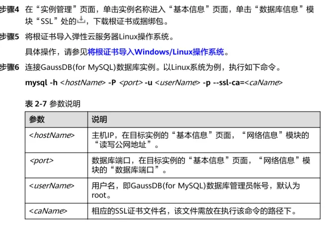 表 2-7 参数说明 参数 说明 < hostName > 主机IP，在目标实例的“基本信息”页面，“网络信息”模块的 “读写公网地址”。 <port> 数据库端口，在目标实例的“基本信息”页面，“网络信息”模 块的“数据库端口”。