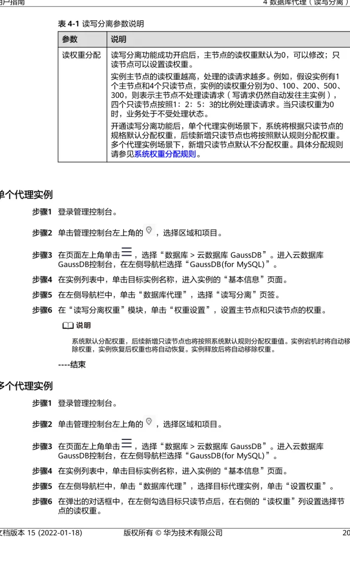 表 4-1 读写分离参数说明 参数 说明 读权重分配 读写分离功能成功开启后，主节点的读权重默认为0，可以修改；只 读节点可以设置读权重。 实例主节点的读权重越高，处理的读请求越多。例如，假设实例有1 个主节点和4个只读节点，实例的读权重分别为0、100、200、500、 300，则表示主节点不处理读请求（写请求仍然自动发往主实例）， 四个只读节点按照1：2：5：3的比例处理读请求。当只读权重为0 时，业务处于不受处理状态。 开通读写分离功能后，单个代理实例场景下，系统将根据只读节点的 规格默认分配权重，后
