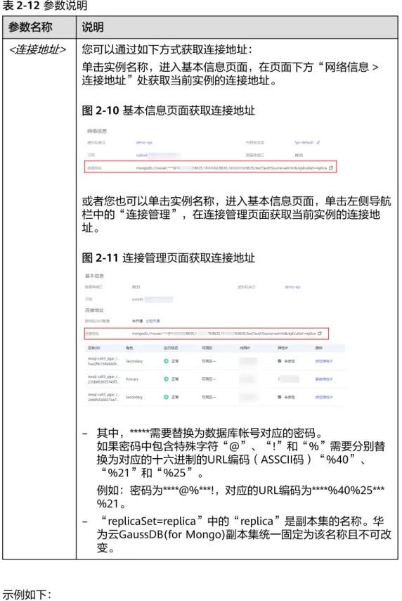 表 2-12 参数说明 参数名称 说明 <连接地址> 您可以通过如下方式获取连接地址： 单击实例名称，进入基本信息页面，在页面下方“网络信息 > 连接地址”处获取当前实例的连接地址。 图 2-10 基本信息页面获取连接地址 或者您也可以单击实例名称，进入基本信息页面，单击左侧导航 栏中的“连接管理”，在连接管理页面获取当前实例的连接地 址。 图 2-11 连接管理页面获取连接地址 – 其中，*****需要替换为数据库帐号对应的密码。 如果密码中包含特殊字符“@”、“!”和“%”需要分别替 
