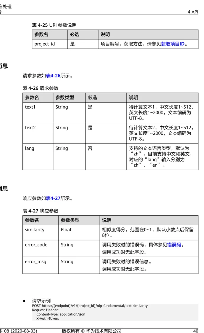 表 4-25 URI 参数说明 参数名 必选 说明 project_id 是 项目编号。获取方法，请参见获取项目ID。 请求消息 请求参数如表4-26所示。 表 4-26 请求参数 参数名 参数类型 必选 说明 text1 String 是 待计算文本1，中文长度1~512， 英文长度1~2000，文本编码为 UTF-8。 text2 String 是 待计算文本2，中文长度1~512， 英文长度1~2000，文本编码为 UTF-8。 lang String 否 支持的文本语言类型，默认为 “zh”。目前支