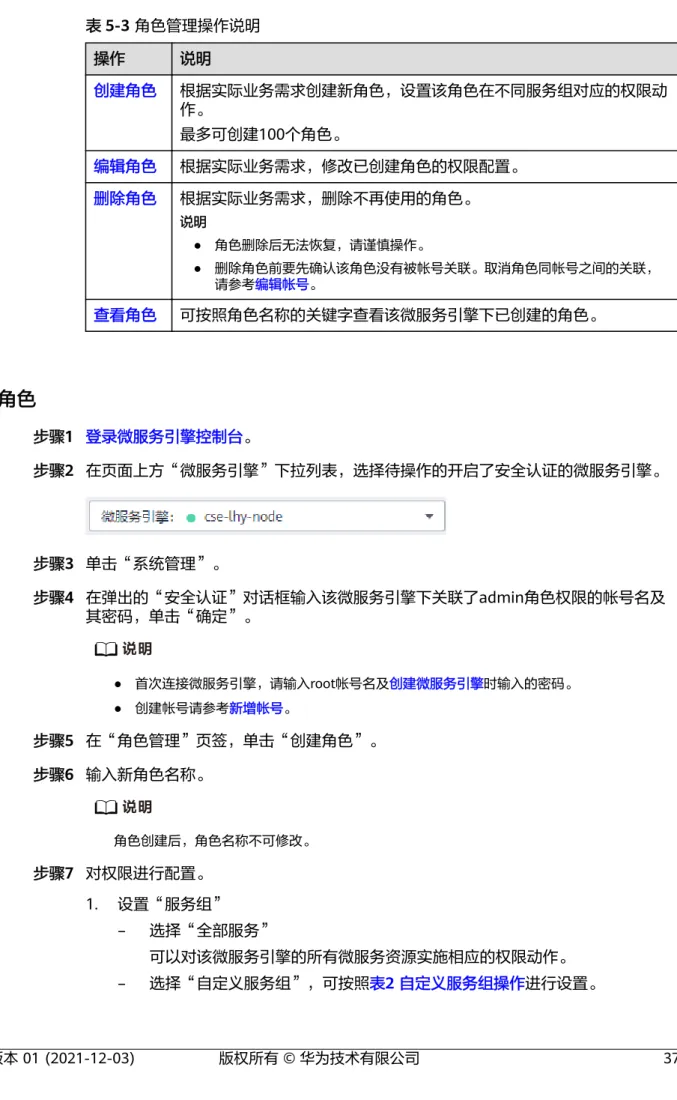 表 5-3 角色管理操作说明 操作 说明 创建角色 根据实际业务需求创建新角色，设置该角色在不同服务组对应的权限动 作。 最多可创建100个角色。 编辑角色 根据实际业务需求，修改已创建角色的权限配置。 删除角色 根据实际业务需求，删除不再使用的角色。 说明 ● 角色删除后无法恢复，请谨慎操作。 ● 删除角色前要先确认该角色没有被帐号关联。取消角色同帐号之间的关联， 请参考编辑帐号。 查看角色 可按照角色名称的关键字查看该微服务引擎下已创建的角色。 创建角色 步骤1 登录微服务引擎控制台。 步骤2 在页面上